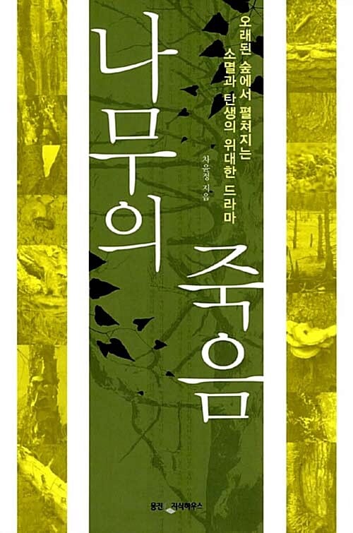 나무의 죽음 (오래된 숲에서 펼쳐지는 소멸과 탄생의 위대한 드라마)