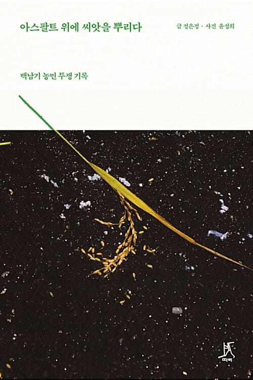 아스팔트 위에 씨앗을 뿌리다 (백남기 농민 투쟁 기록)