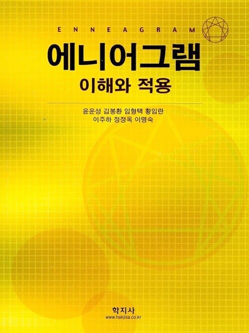에니어그램 (이해와적용)