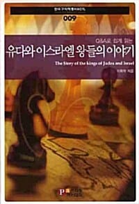 유다와 이스라엘 왕들의 이야기