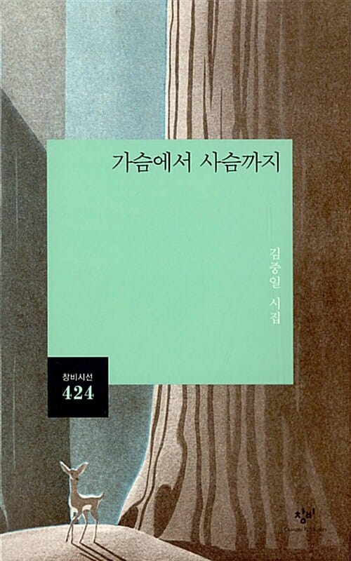 가슴에서 사슴까지 (김중일 시집)