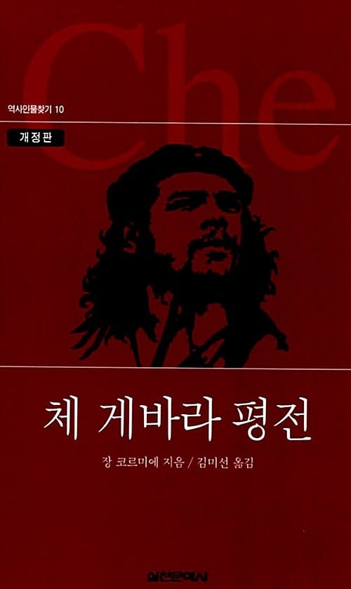 체 게바라 평전 (역사인물찾기 10)