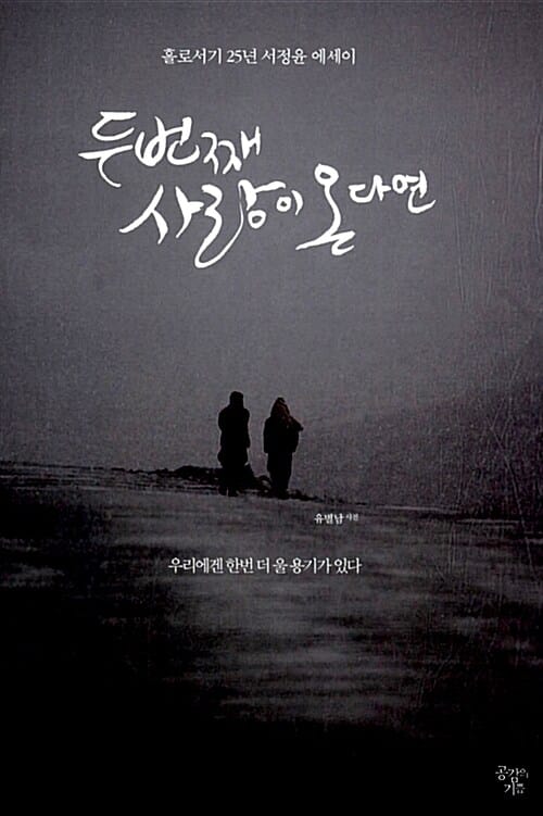 두번째 사랑이 온다면 - 홀로서기 25년 서정윤 에세이