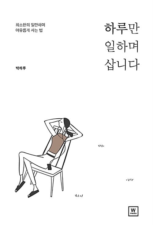 하루만 일하며 삽니다 (최소한의 일만하며 여유롭게 사는 법)
