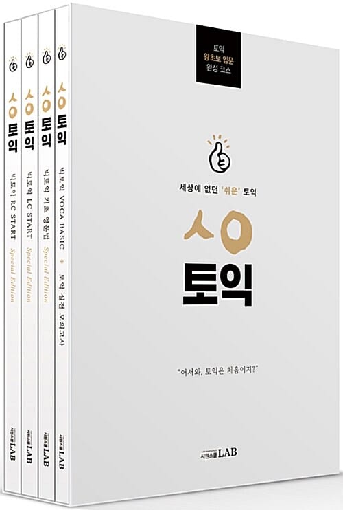 시원스쿨랩(LAB) ㅅㅇ토익 (토익 왕초보 입문 완성 코스)
