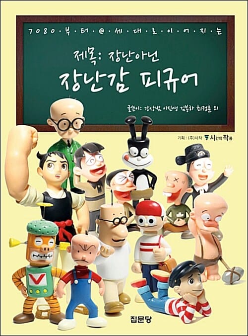 장난아닌 장난감 피규어 (7080부터 세대로 이어지는)