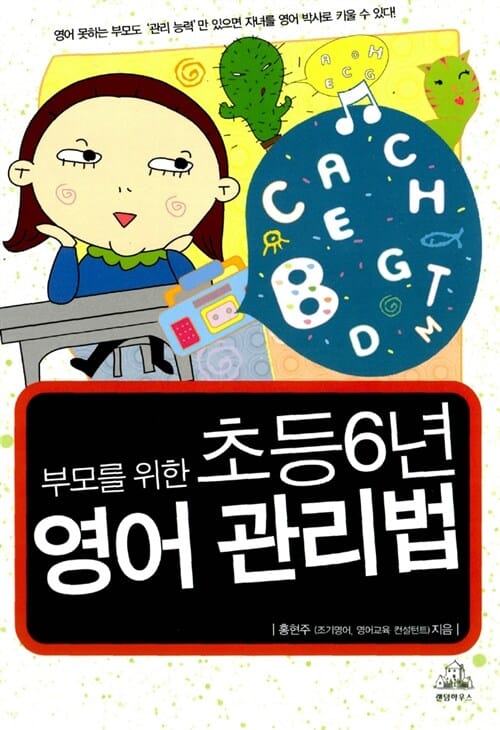초등 6년 영어 관리법 (부모를 위한)