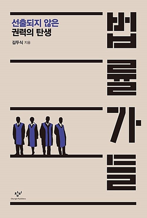 법률가들 (선출되지 않은 권력의 탄생)