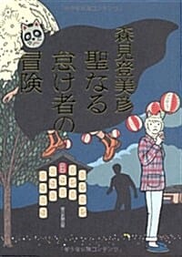 聖なる怠け者の冒險 (單行本) (거룩한 게으름뱅이의 모험)