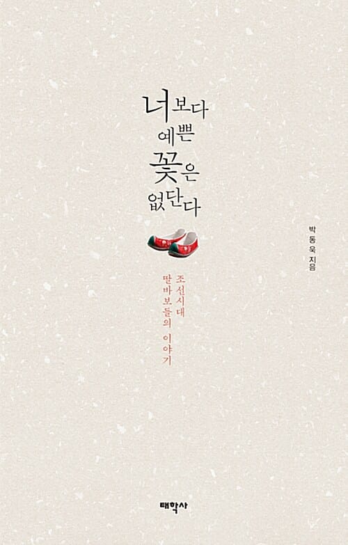 너보다 예쁜 꽃은 없단다 (조선시대 딸바보들의 이야기)