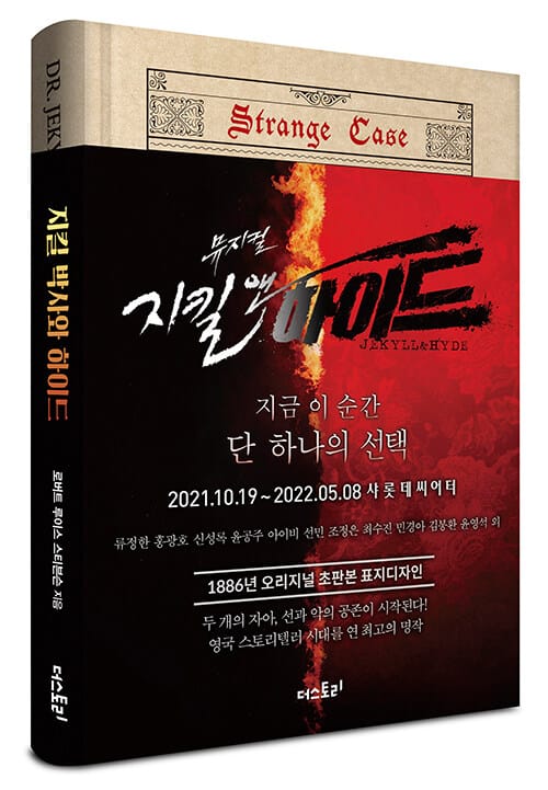 초판본 지킬 박사와 하이드 (양장) - 1886년 오리지널 초판본 표지디자인