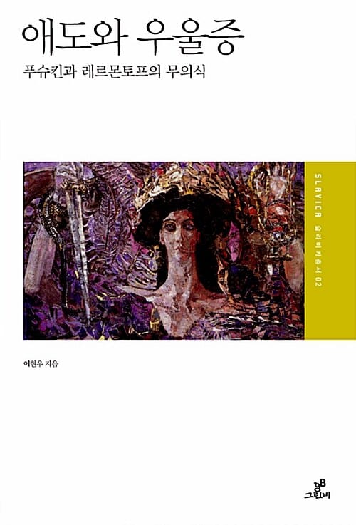 애도와 우울증 (푸슈킨과 레르몬토프의 무의식)