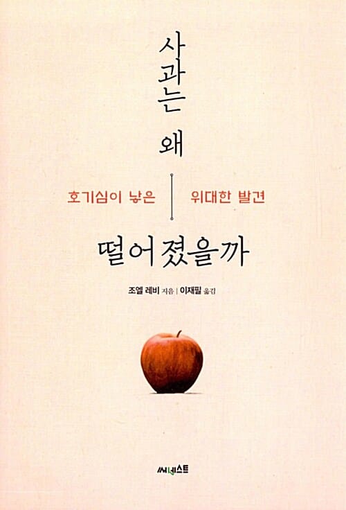 사과는 왜 떨어졌을까 (호기심이 낳은 위대한 발견)