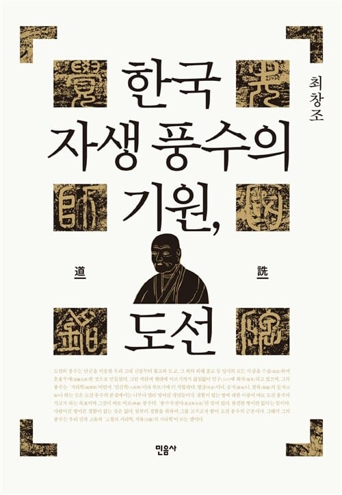 한국 자생 풍수의 기원, 도선