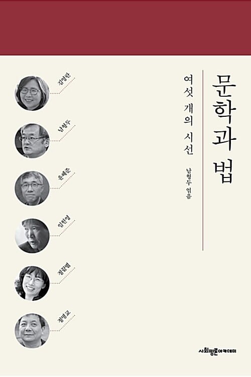 문학과 법 (여섯 개의 시선)
