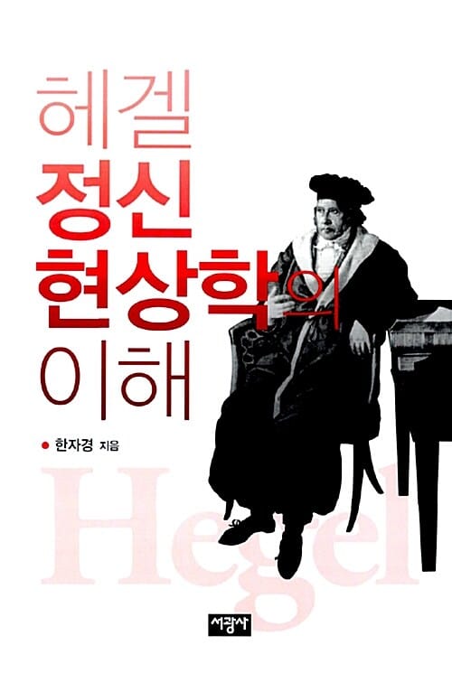 헤겔 정신현상학의 이해