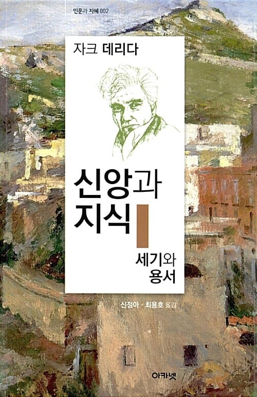 신앙과 지식/세기와 용서 (인문과 지혜 002)