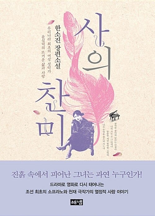 사의 찬미 (우리나라 최초의 여성 성악가 윤심덕의 뜨거운 삶과 사랑)