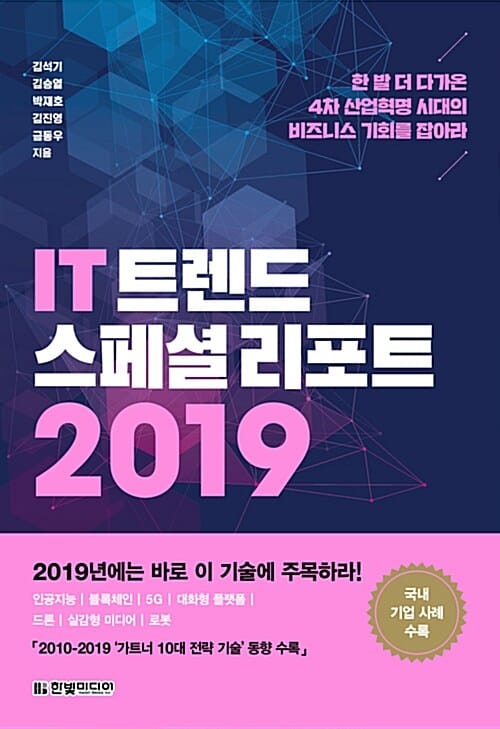 IT 트렌드 스페셜 리포트 2019 (한 발 더 다가온 4차 산업혁명 시대의 비즈니스 기회를 잡아라)