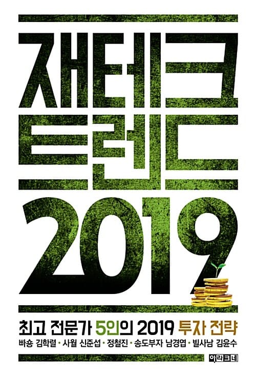 재테크 트렌드 2019 (최고 전문가 5인의 2019 투자 전략)