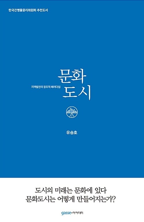 문화도시 (지역발전의 창조적 패러다임)