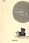 그리움 밟고 걷는 길 (연가 2)