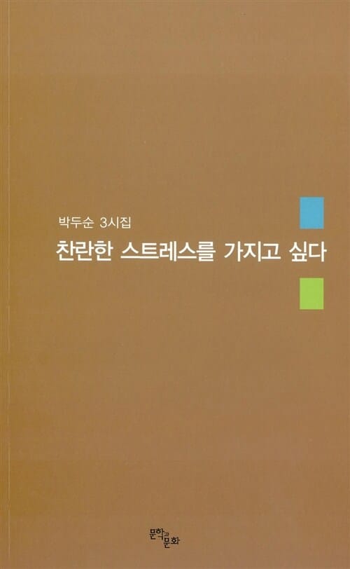 찬란한 스트레스를 가지고 싶다 (박두순 3시집)