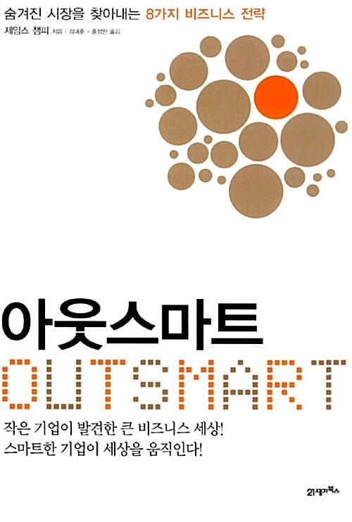 아웃스마트 (숨겨진 시장을 찾아내는 8가지 비즈니스 전략)