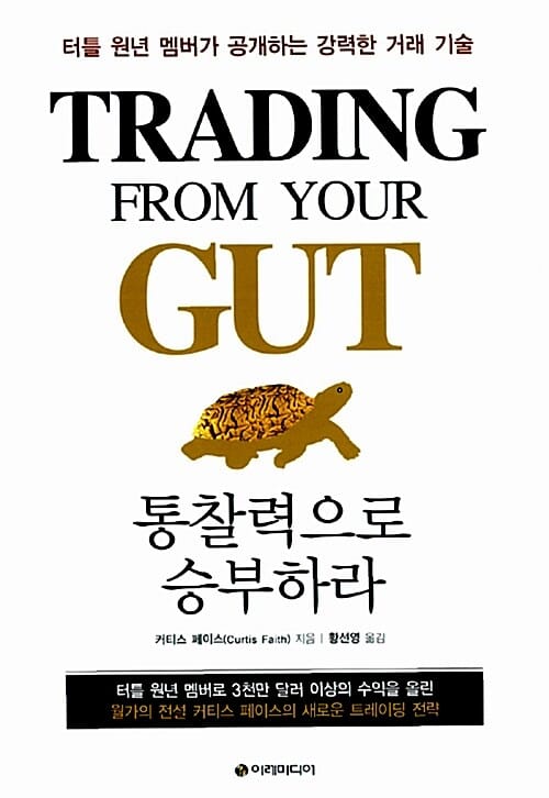통찰력으로 승부하라 (터틀 원년 멤버가 공개하는 강력한 거래 기술)