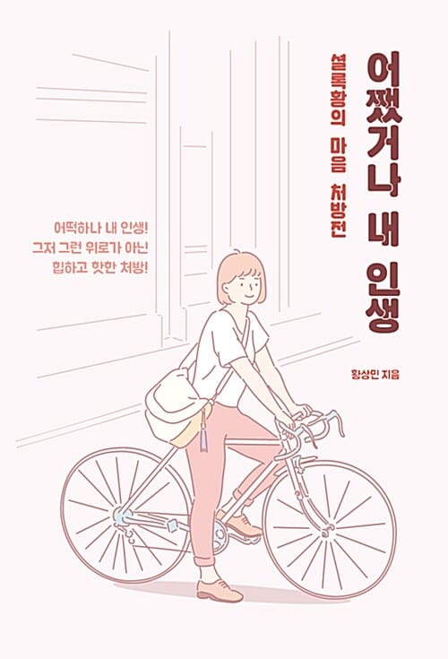 어쨌거나 내 인생 (셜록황의 마음 처방전)