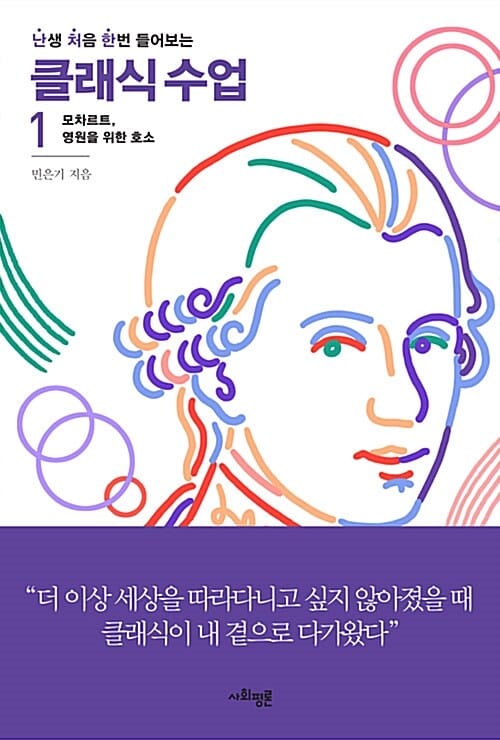 난생 처음 한번 들어보는 클래식 수업 1 (모차르트, 영원을 위한 호소)