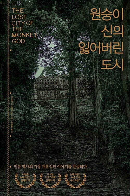 원숭이 신의 잃어버린 도시