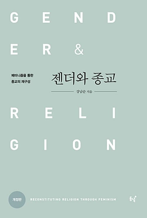 젠더와 종교