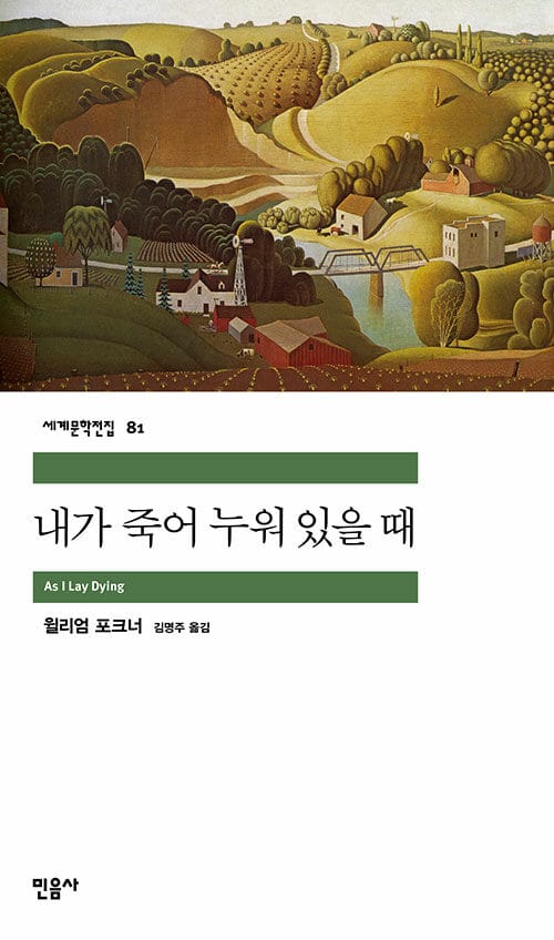 내가 죽어 누워 있을 때 (세계문학전집 81)