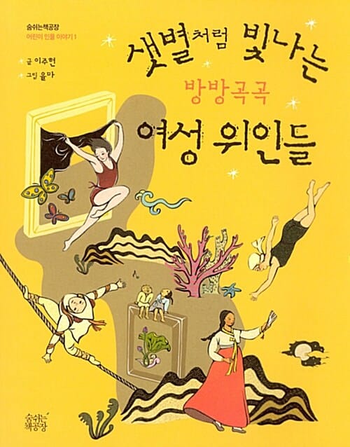 샛별처럼 빛나는 방방곡곡 여성 위인들
