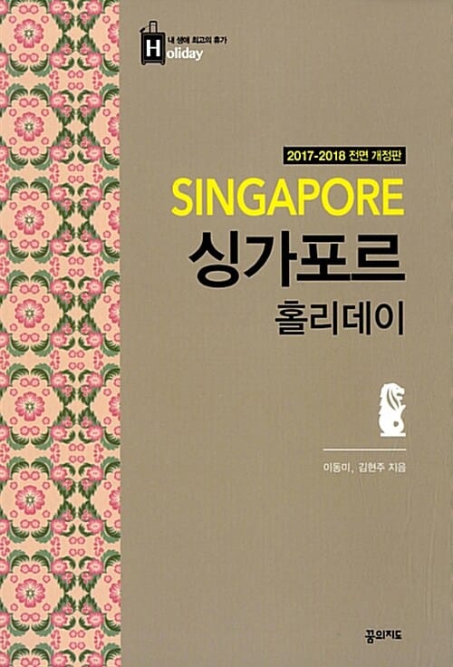 싱가포르 홀리데이 (홀리데이 내 생애 최고의 휴가,2017-2018)