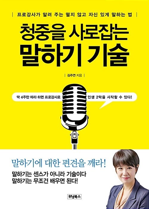 청중을 사로잡는 말하기 기술 (프로강사가 알려 주는 떨지 않고 자신 있게 말하는 법)
