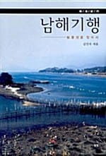 남해기행