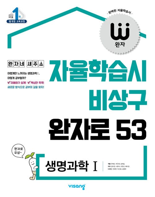 완자 고등 생명과학1 (2018,자율학습 비상구 완자로53)