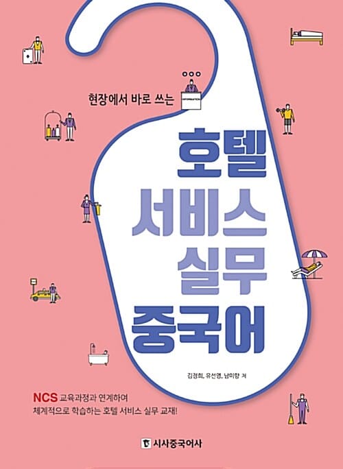 호텔 서비스 실무 중국어 (현장에서 바로 쓰는)