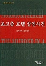 초고층 호텔 살인사건 (미스테리 베스트 10)