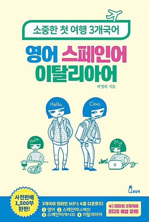 소중한 첫 여행 3개국어 영어 스페인어 이탈리아어 (왕초보도 쉽게 따라하는)