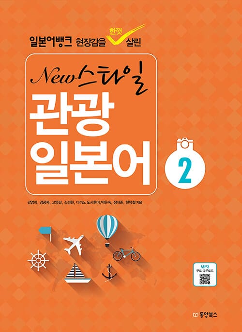 New 스타일 관광 일본어 2 (일본어뱅크 현장감을 한껏 살린)