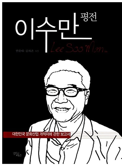 이수만 평전 (대한민국 문화산업 개척자에 관한 보고서)
