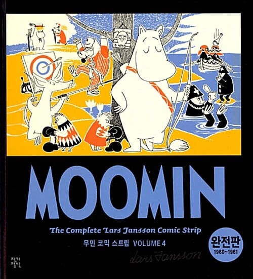 무민 코믹 스트립 4 (1960~1961,완전판)