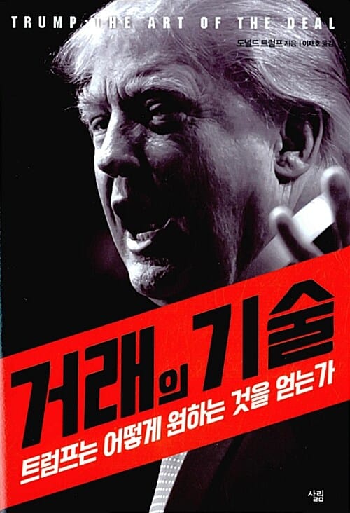 거래의 기술 (트럼프는 어떻게 원하는 것을 얻는가)