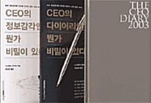 CEO 다이어리 세트 (CEO의 다이어리엔 뭔가 비밀이 있다 + CEO의 정보감각엔 뭔가 비밀이 있다)