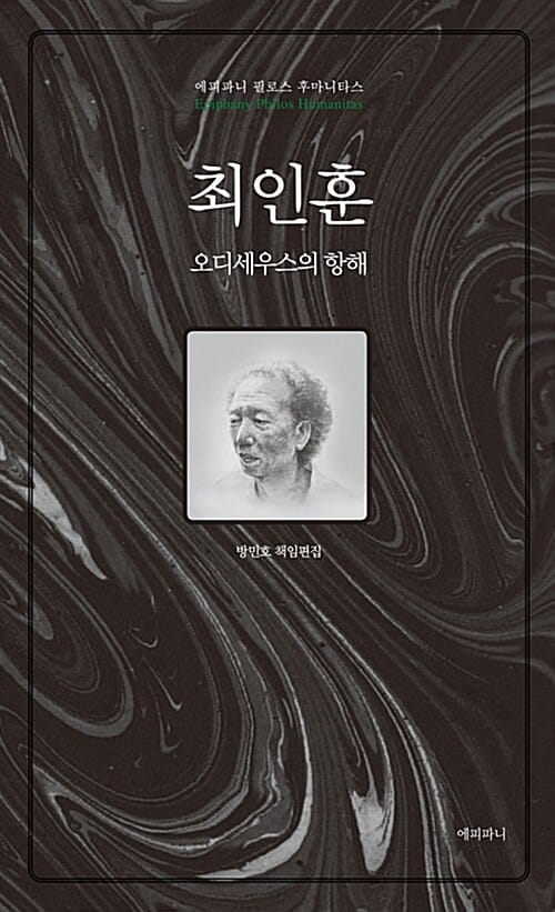 최인훈, 오디세우스의 항해
