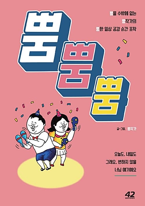 뿜뿜뿜 (뿜을 수밖에 없는 뿜작가의 뿜한 일상 공감 순간 포착)