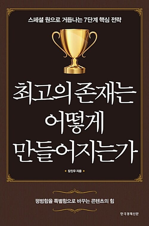 최고의 존재는 어떻게 만들어지는가 (스페셜 원으로 거듭나는 7단계 핵심 전략)